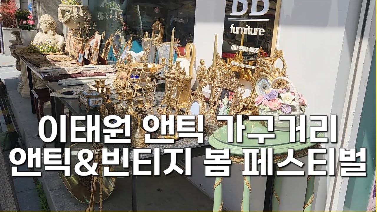 이태원 앤틱 가구거리 앤틱&빈티지 봄 페스티벌