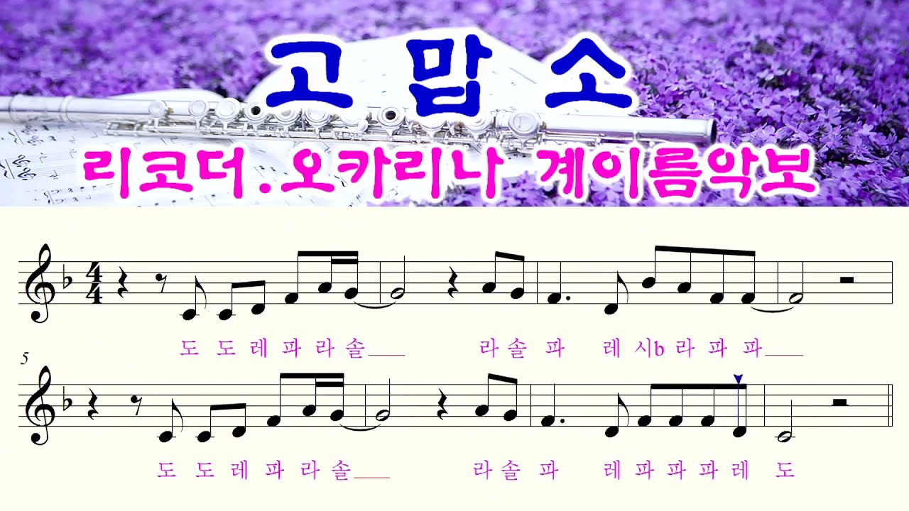 [고맙소] 리코더악보.오카리나악보.플룻악보
