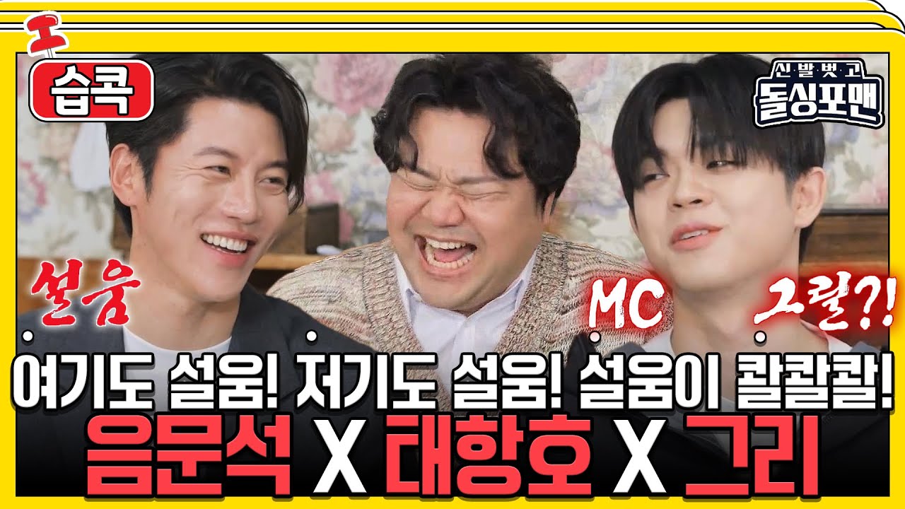 [#습콕📌] 아버지가 김구라야?😲 돌싱포맨에 설움꾼들 다 모였다! 음문석X태항호X그리 #신발벗고돌싱포맨 #InvitationfromBacheloragains #SBSenter