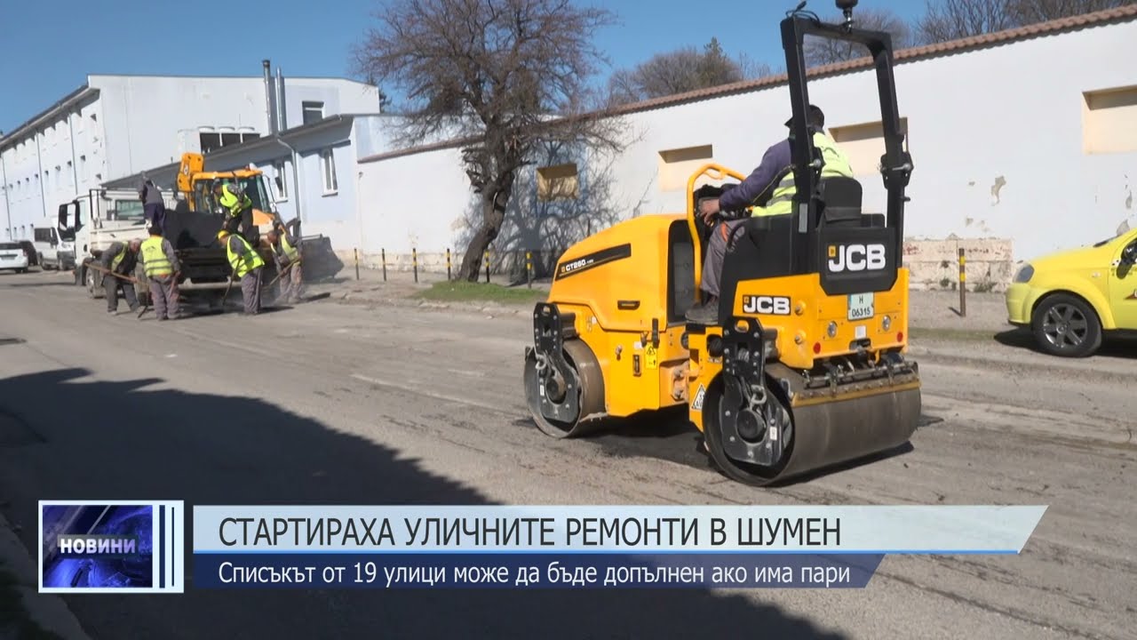 Стартираха уличните ремонти в Шумен