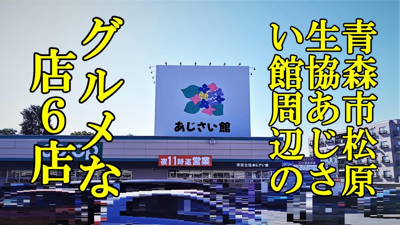 青森市松原、生協あじさい館周辺のグルメなお店６店！ほっこりごはん屋 輔、天心、餅屋 英太郎、和田珈琲、喜三、めんくいや
