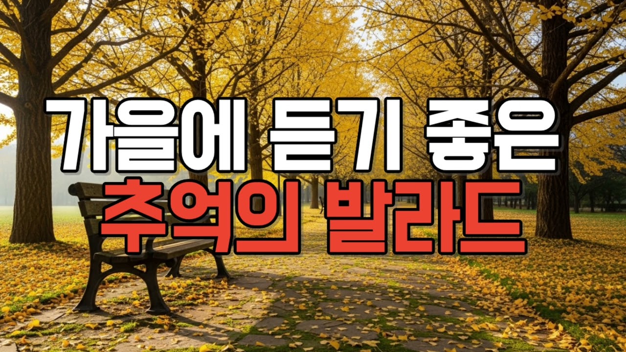 50대 이상이 들으면 정말 좋아할 가을 노래 추천곡🍁 7080 추억의 가요🍂 #가을노래모음 #가을발라드 