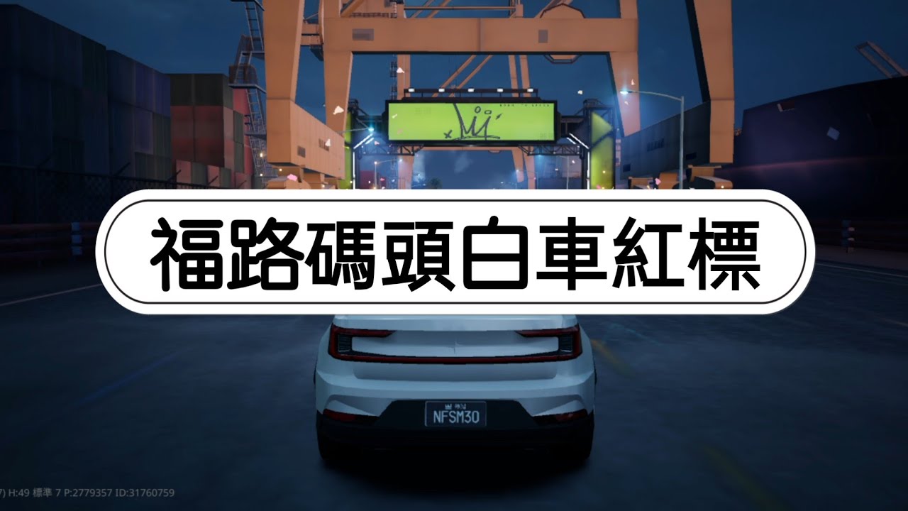技術強的人不管用什麼車也是強;技術菜的人用再好的車也是菜丨白車福路碼頭1:34:96 #極速快感集結