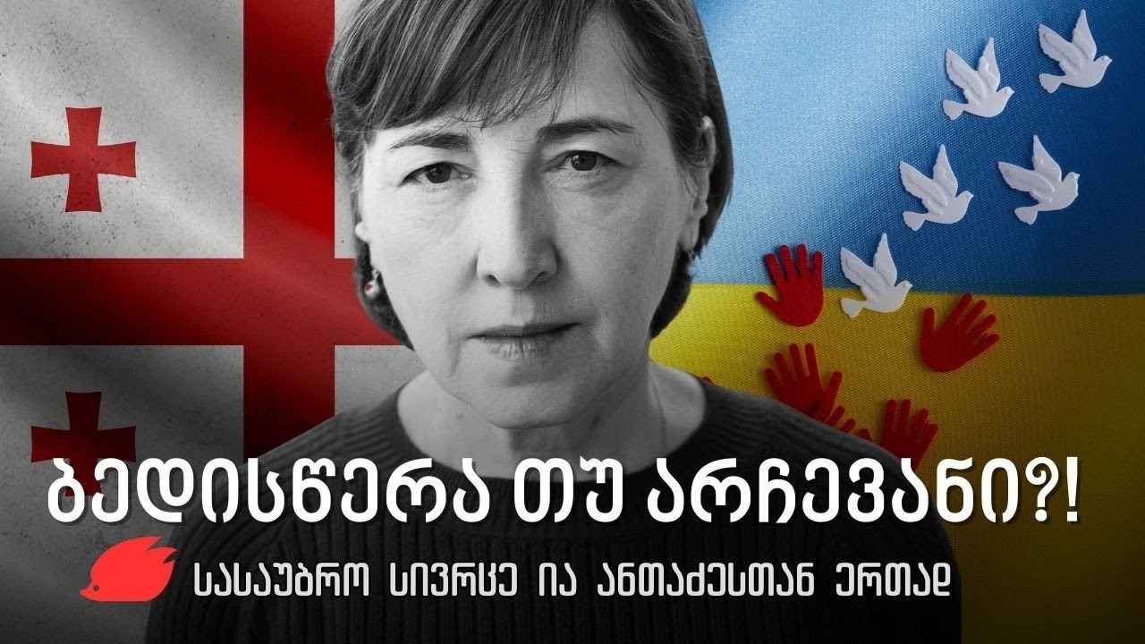 რატომ გახდა ქართველი ასე ადვილად დასაშინებელი ბედისწერით, რომელიც მოსძახის: „აბა, ომი გინდა?!“