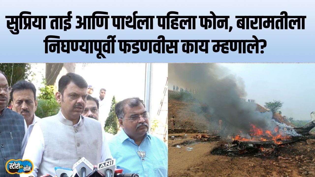 सकाळीच Supriya Sule आणि Parth Pawar ला फोन, Baramati ला निघण्यापूर्वी फडणवीसांनी माहिती दिली