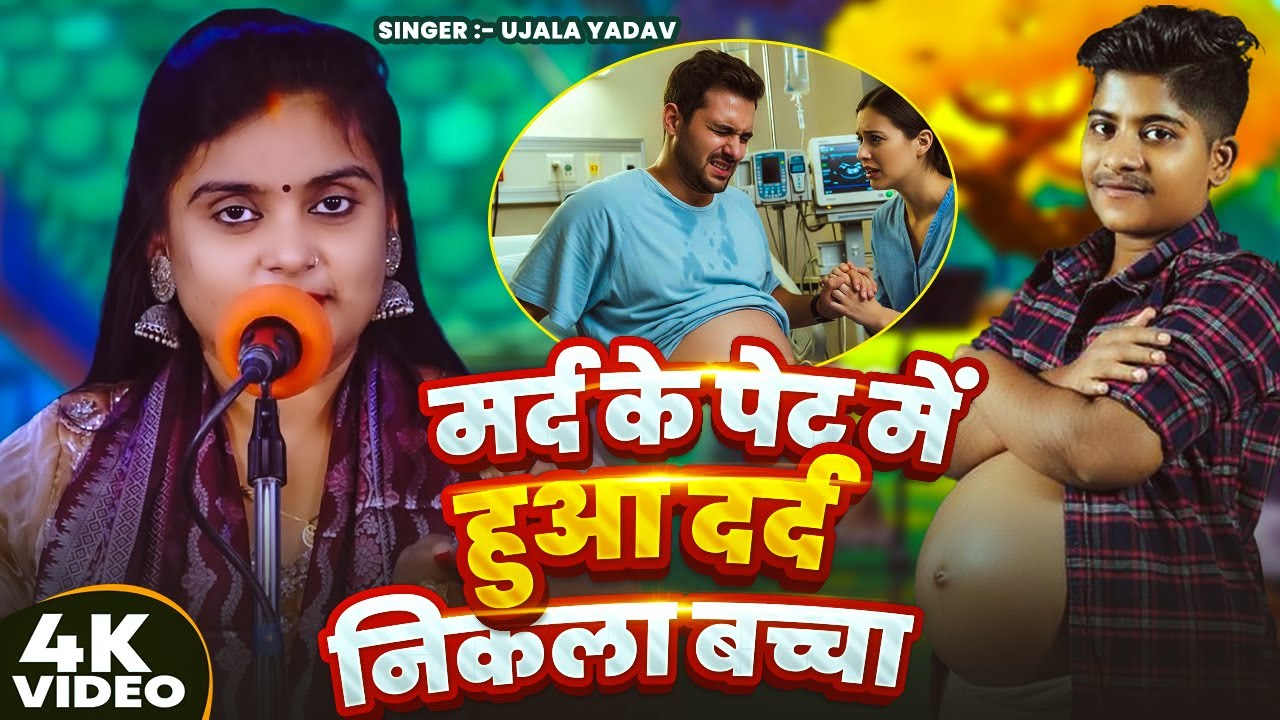 #Video | #Ujala Yadav का जबरजस्त बिरहा | मर्द के पेट में हुआ दर्द निकला बच्चा | Bhojpuri #Birha Song