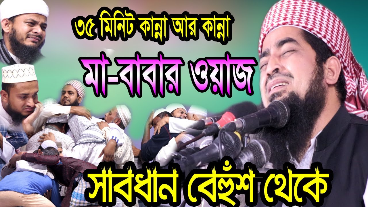 সাবধান বেহুঁশ থেকে | মা-বাবার ওয়াজ | Eliasur Rahman Zihadi | ইলিয়াছুর রহমান জিহাদী | OAHI MEDIA 2020