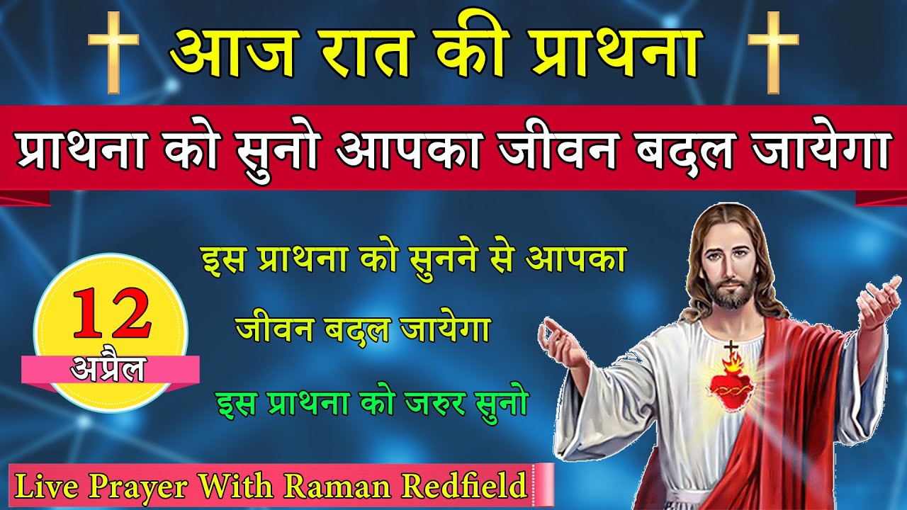 प्राथना को सुनो आपका जीवन बदल जायेगा | रात की प्राथना | 12 अप्रैल 2022 | Night Prayer