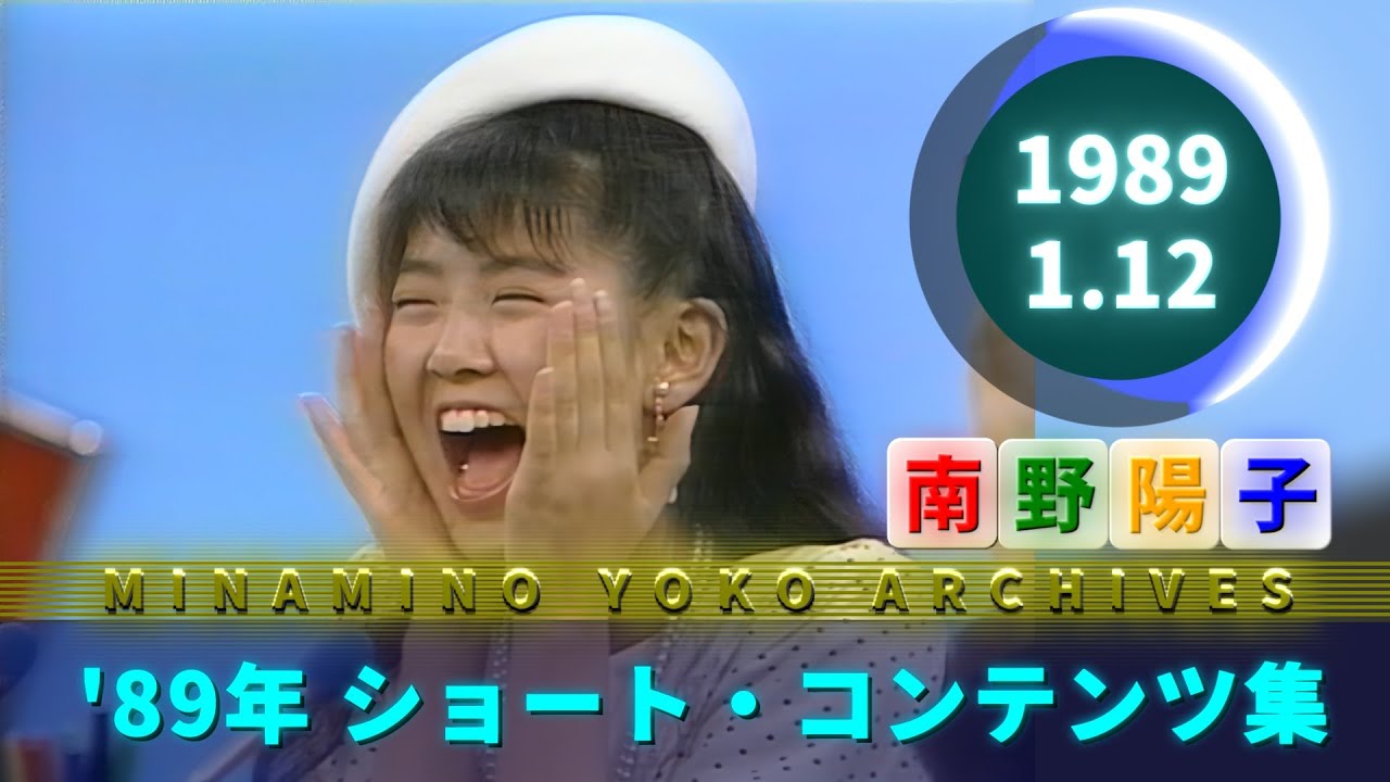 南野陽子🟢21🟠『笑っていいとも！友達の輪スペシャル』など🟣1989-01-12🟣'89ショート映像集
