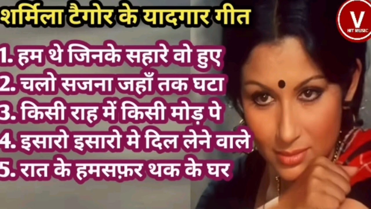 शर्मिला टैगोर के यादगार गीत || Sharmila Tagore song Hits Songs || Lata Mangeshkar