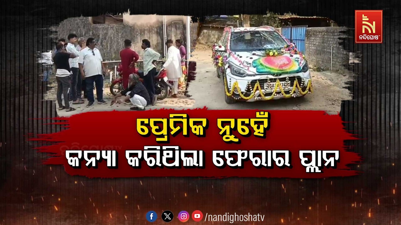 ପ୍ରେମିକ ନୁହେଁ, କନ୍ୟା କରିଥିଲା ଫେରାର ପ୍ଲାନ
