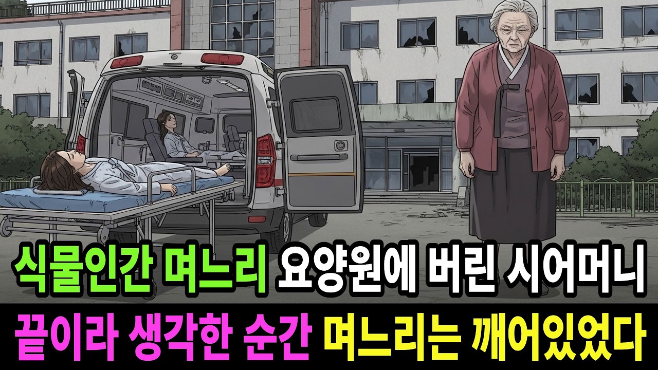 식물인간 며느리를 요양병원에 버린 시어머니, 끝이라 생각한 순간 며느리는 깨어있었다 ㅣ시어머니사연ㅣ고부사연ㅣ며느리ㅣ라디오북