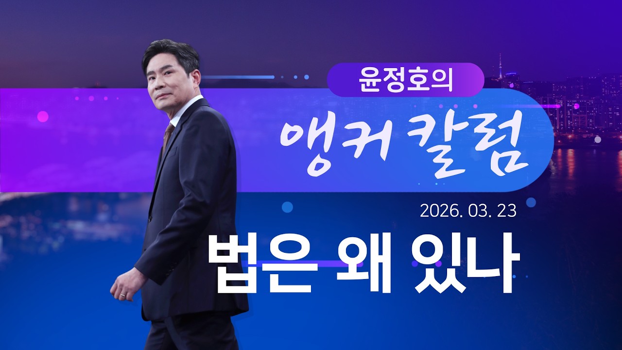 법은 왜 있나 [윤정호의 앵커칼럼][뉴스9]