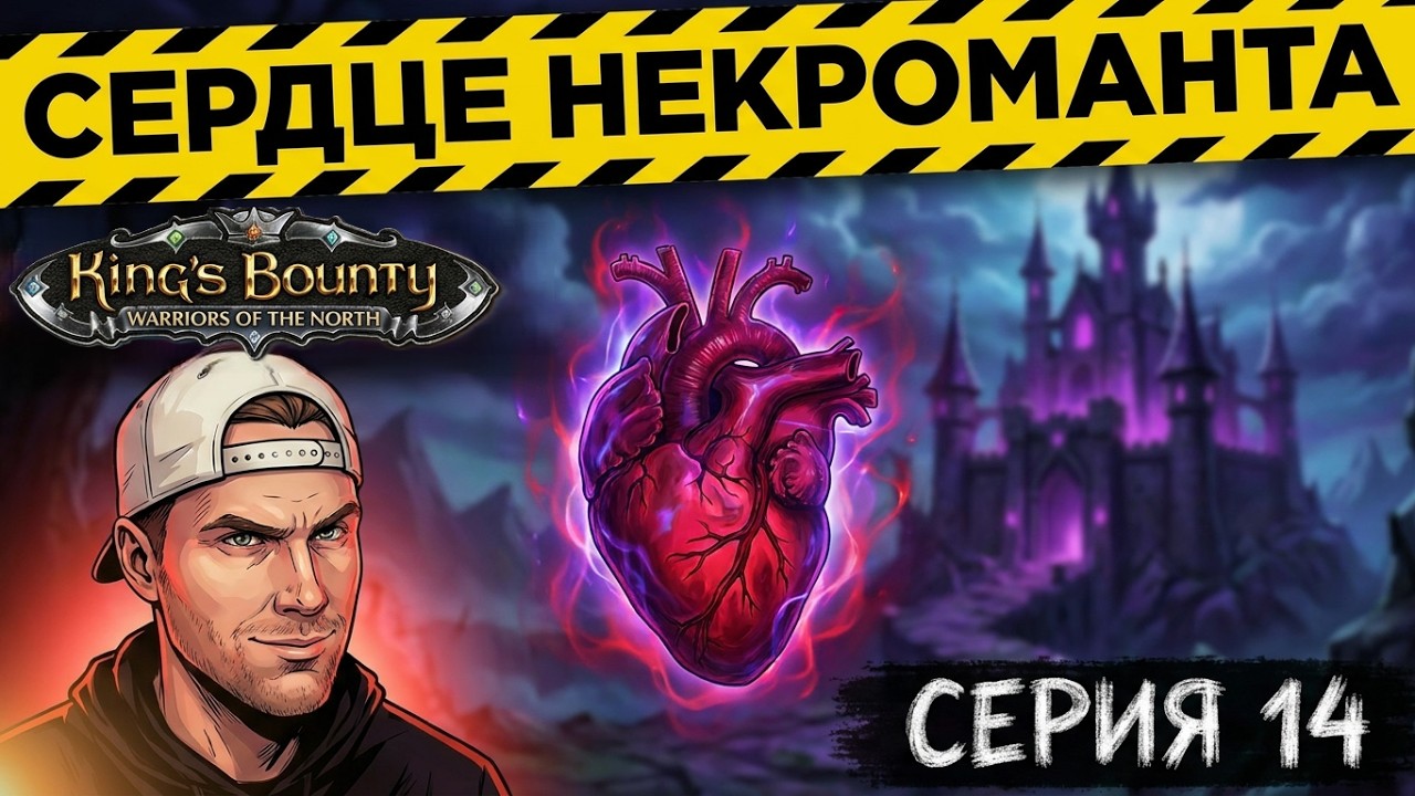 King's Bounty Warriors of the North  / King’s Bounty: Воин Севера / Серия 14
