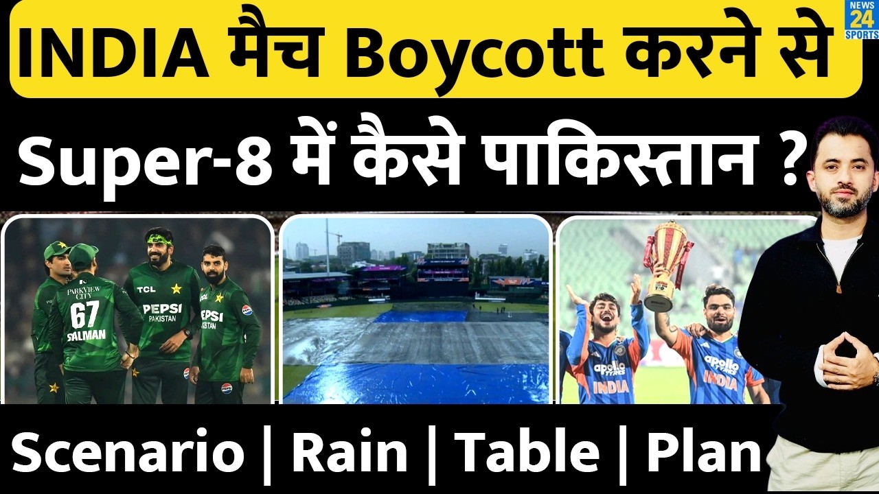 T20 World Cup : INDIA Match Boycott करने के बाद Super 8 में कैसे Pakistan ? Rain | Colombo | Table