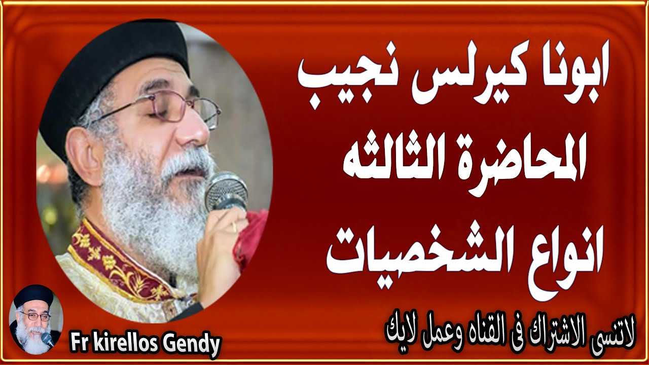 ابونا كيرلس نجيب --- المحاضرة الثالثة --- انواع الشخصيات