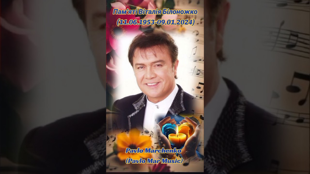 Пам'яті Віталія Білоножко. Pavlo Marchenko🙏💛💙🎼🇺🇦