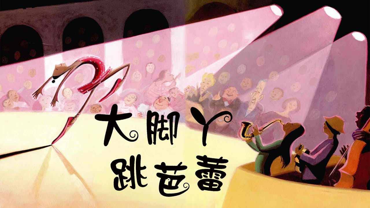 《大脚丫跳芭蕾》EP431 | 睡前故事 | 童話故事 | 儿童故事 | 晚安故事 | 中文绘本故事 | Chinese Fairy Tales - ReadForKids亲子阅读