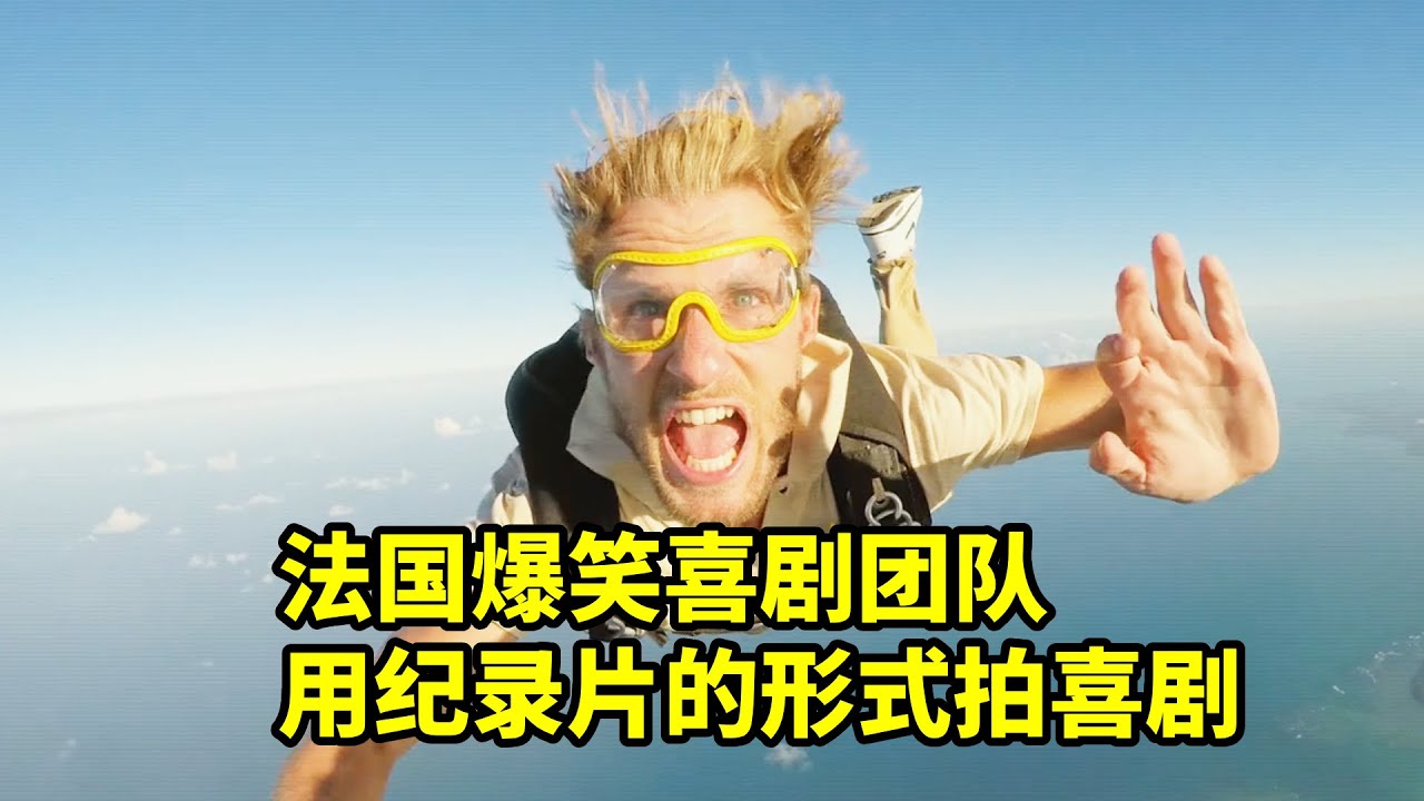 用紀錄片的形式拍喜劇，全程爆笑的荒野求生，法國爆笑喜劇