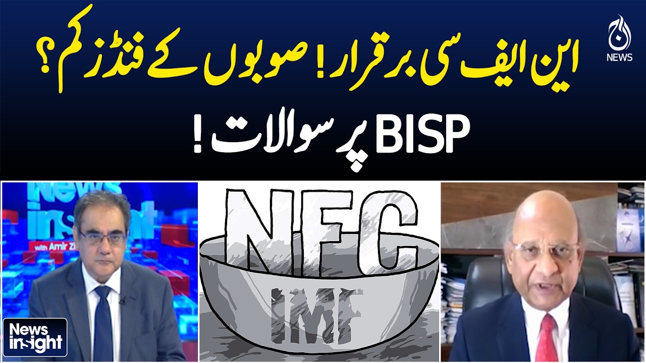 NFC Award Update | Provinces Funding Concerns & BISP Questions Raised | Aaj News