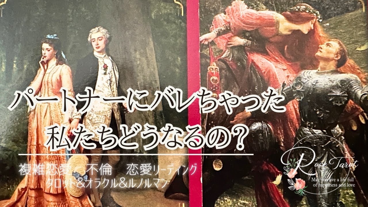 🥀複雑恋愛タロット🥀パートナーにばれちゃった😱私たちどうなるの？🥺