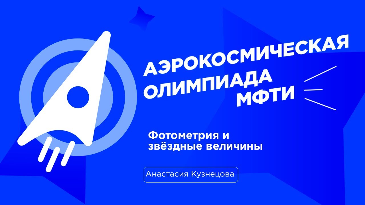 АО МФТИ 2023-2024 | Фотометрия и звездные величины