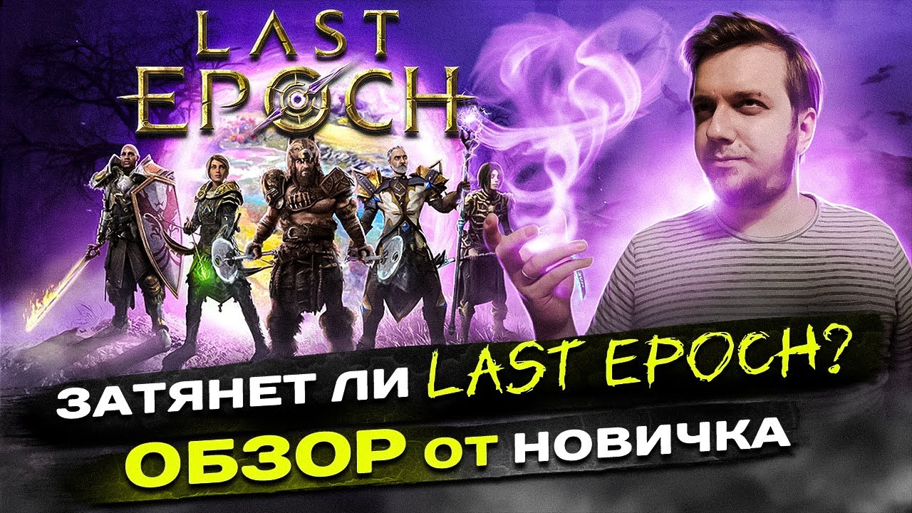 Затянет ли LAST EPOCH? ОБЗОР от НОВИЧКА. // Лучшая ARPG? Стоит ли играть?