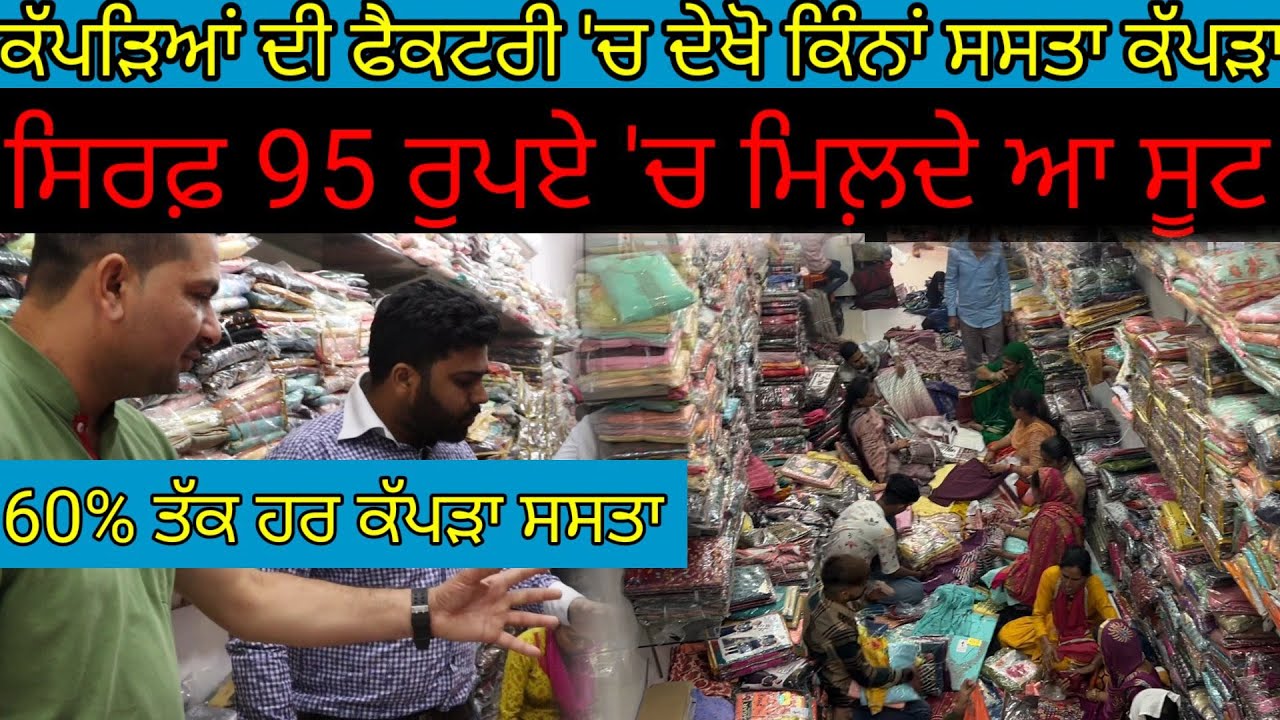 ਕੱਪੜਿਆਂ ਦੀ ਫੈਕਟਰੀ 'ਚ ਕਿੰਨ੍ਹਾ ਸਸਤਾ ਕੱਪੜਾ:95 ਰੁਪਏ 'ਚ ਮਿਲ਼ਦਾ ਸੂਟ|Harbhej Sidhu|Sachidanand Ludiana|