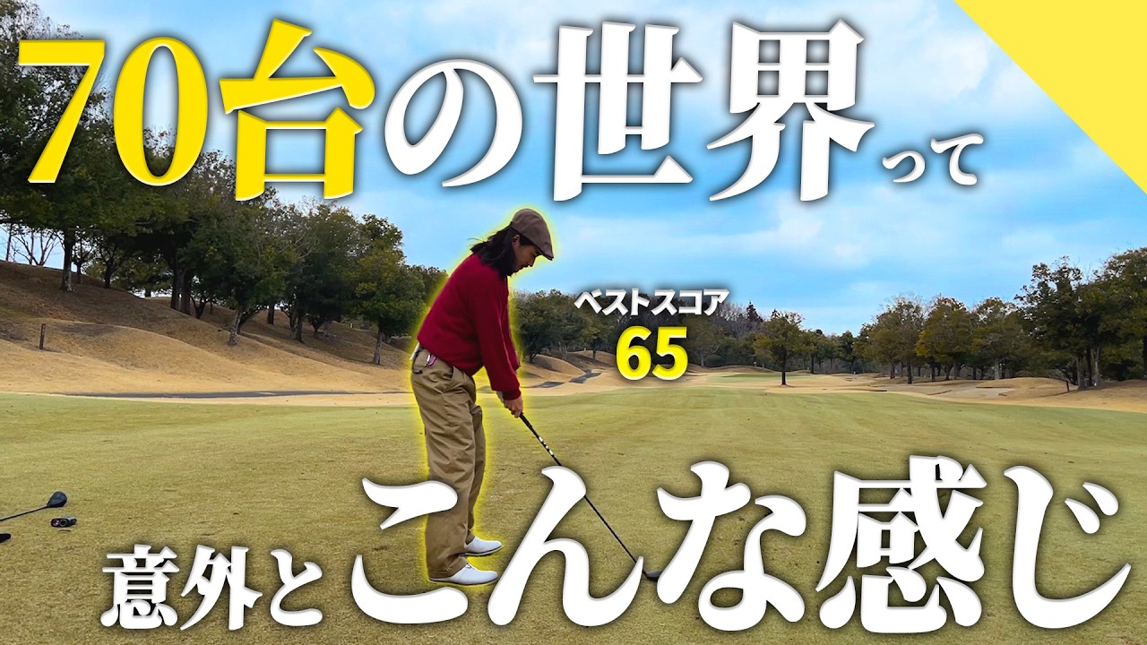 【70台のゴルフ】平均70台で回れるゴルファーのリアル。