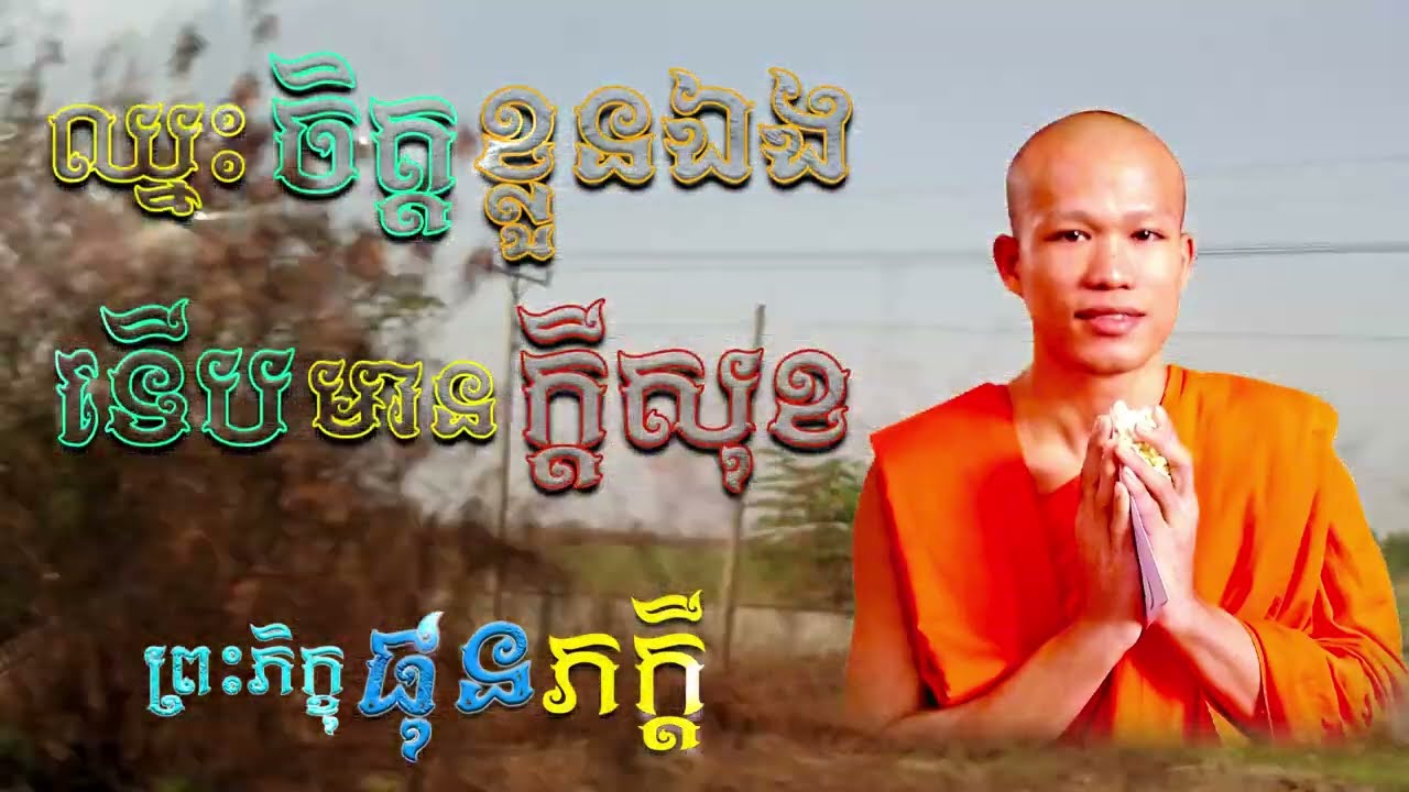 ឈ្នះចិត្តខ្លួនឯងទើបមានក្ដីសុខ |  ព្រះភិក្ខុ ផុន ភក្ដី [ ArticleDhamma ]
