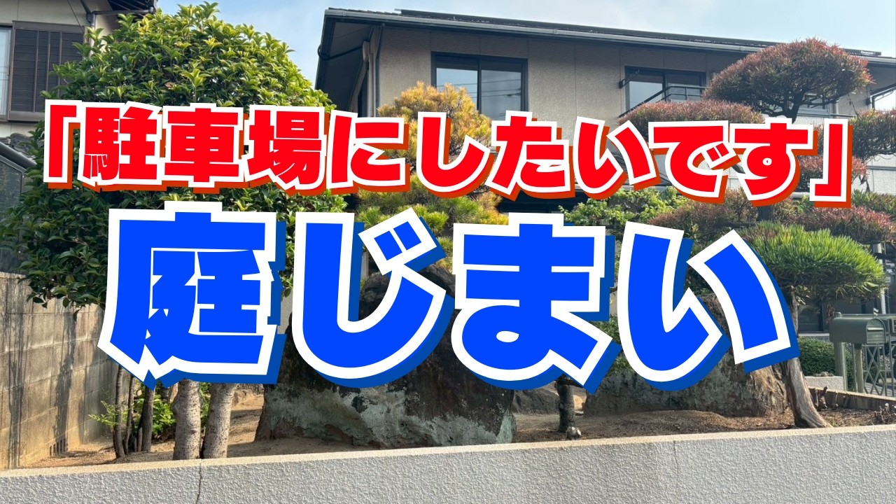 【庭解体】庭じまい‼︎庭石撤去＋伐採・抜根＋整地…全行程と小さなトラブルも