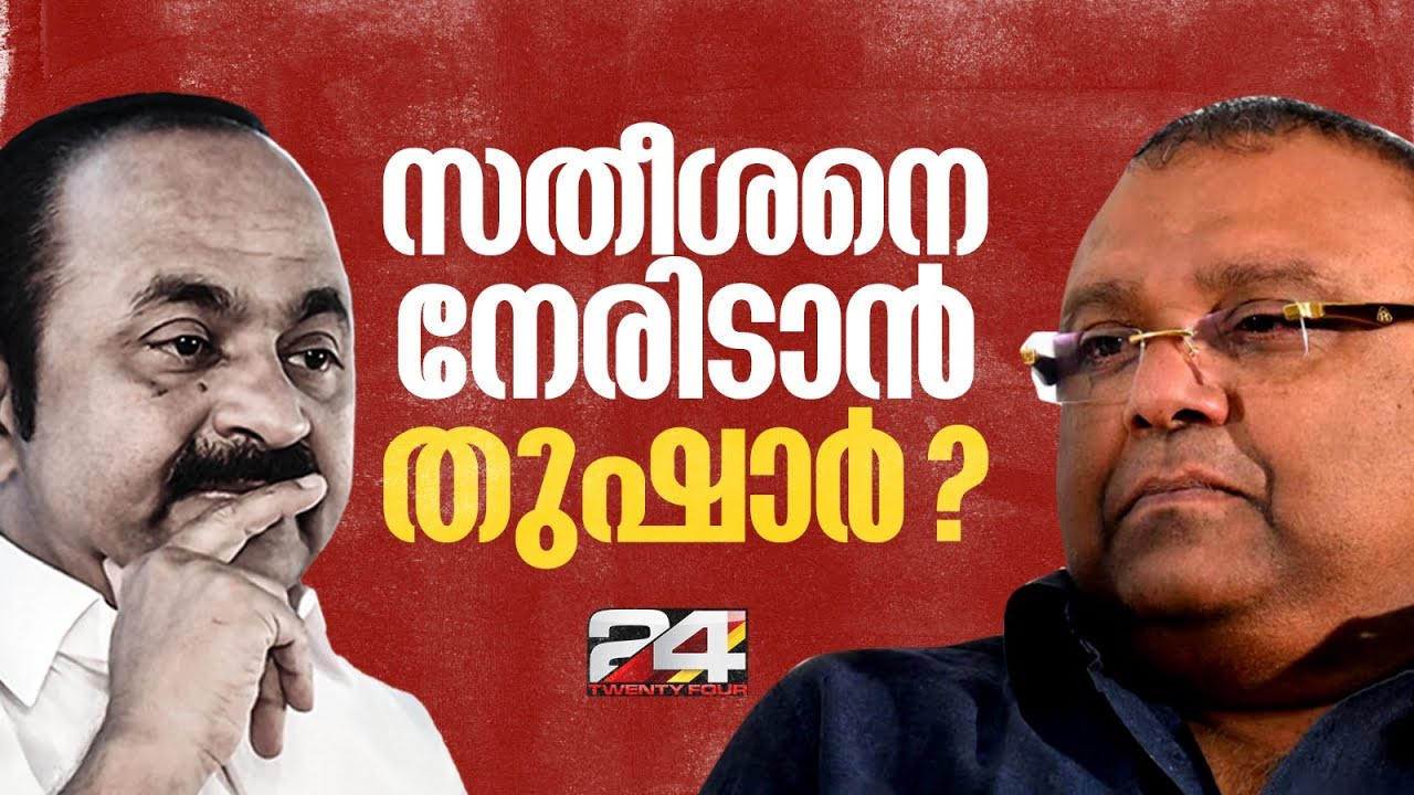 പറവൂരിൽ VD സതീശനെതിരെ തുഷാർ വെള്ളാപ്പള്ളി? നിയമസഭാ തിരഞ്ഞെടുപ്പിൽ 40 സീറ്റ് ആവശ്യപ്പെടാൻ BDJS