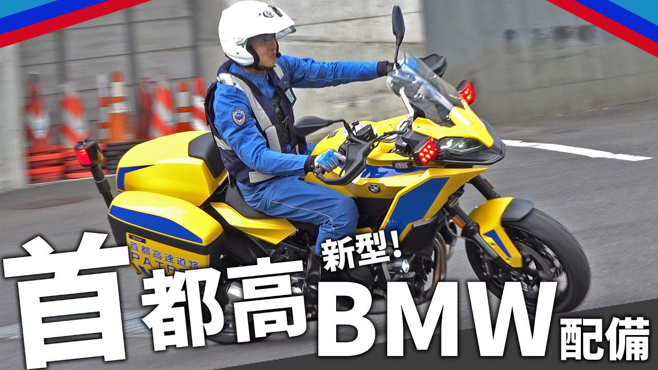 【首都高黄バイ】日本一の長さ誇るトンネル“専用部隊”のバイクにBMW製が配備！ ホンダCB400SBを順次置き換え |乗りものチャンネル