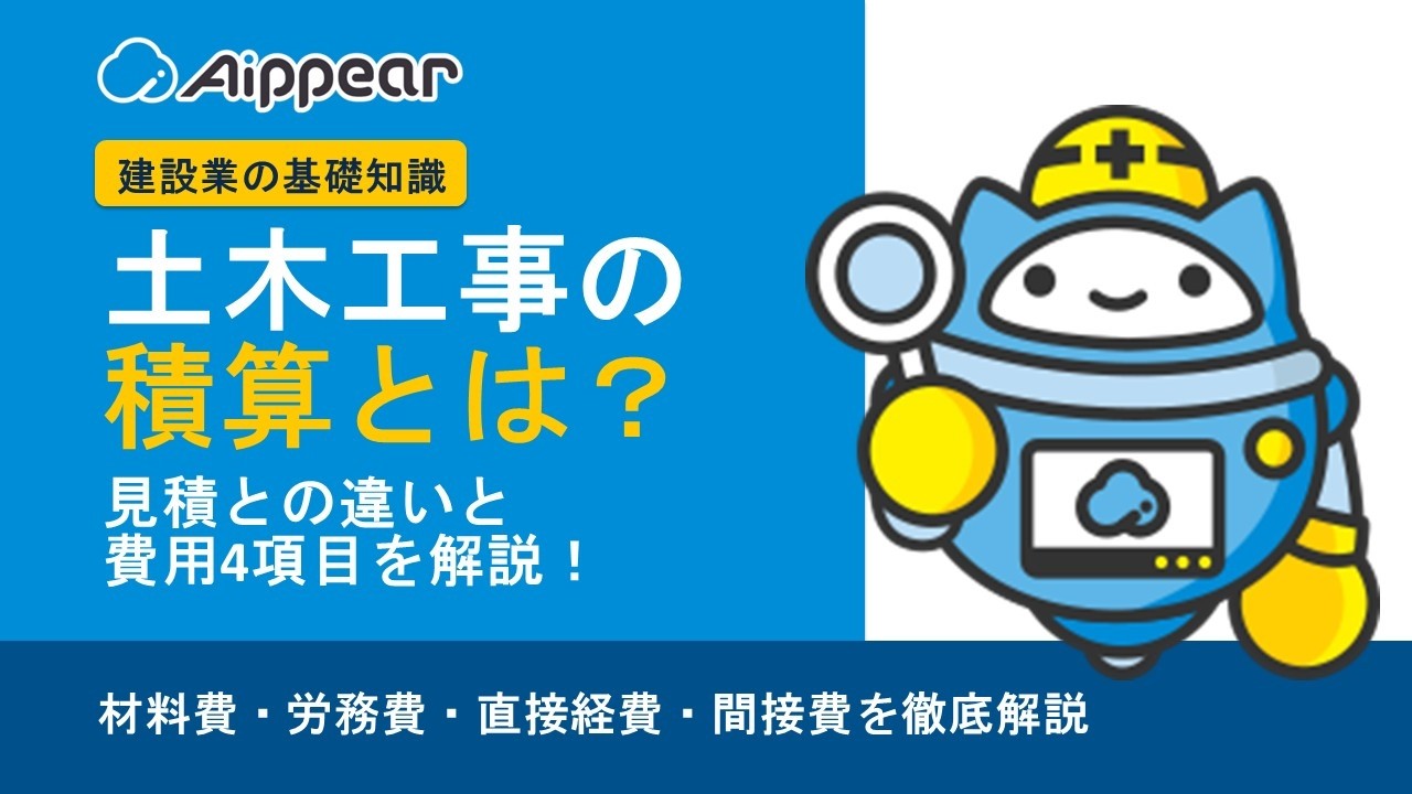 【建設業の基礎知識】土木工事の積算とは？見積との違いと費用項目をわかりやすく解説