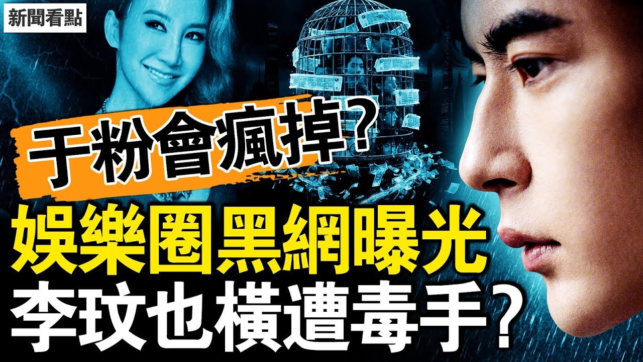 方勵網絡發飆，與杜強父子關係？令粉絲瘋掉的死法？為何不離開天娛？大老闆是李長春女兒，李玟橫遭毒手？戳到中共痛點？辨識水軍話術【新聞看點 李沐陽10.18】