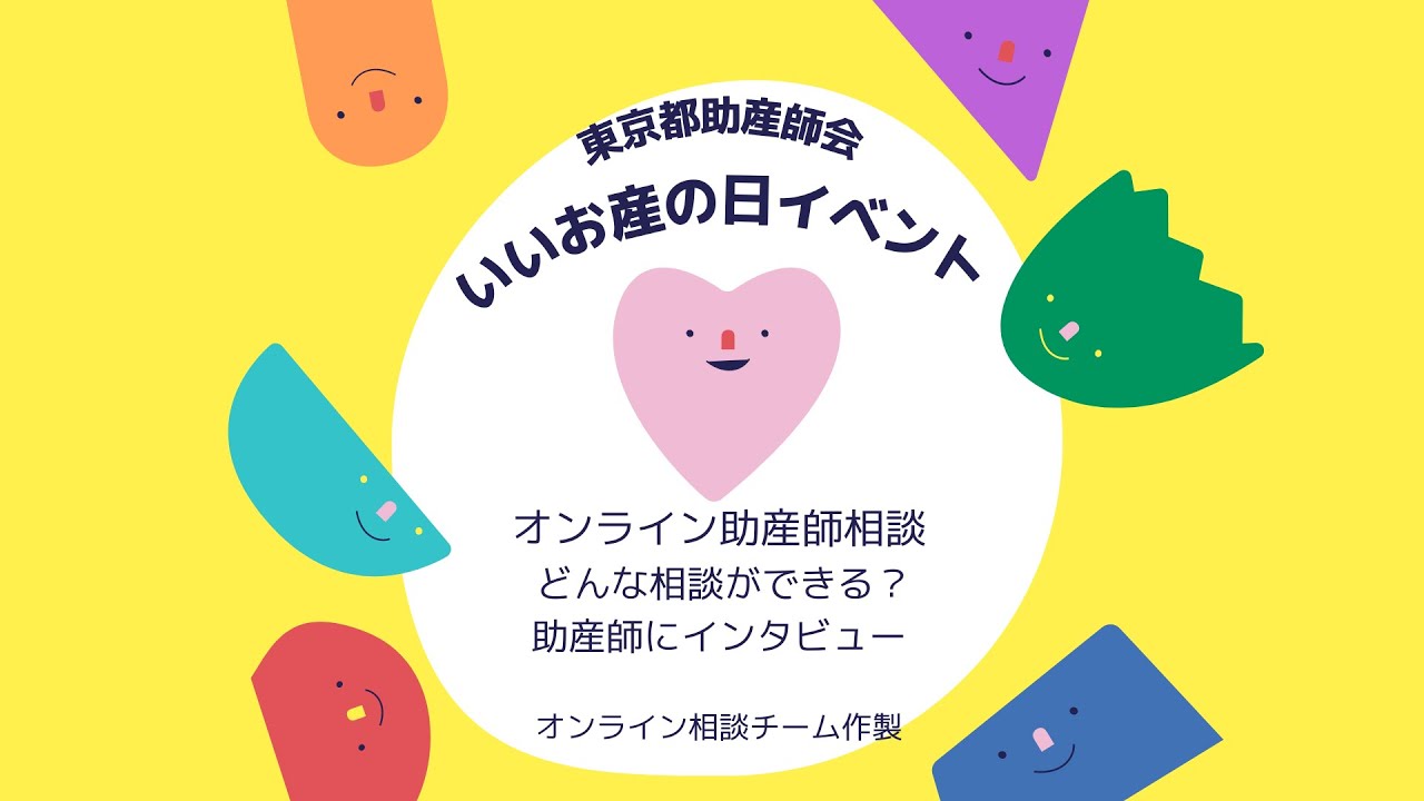 オンライン助産師相談～どんな相談ができる？