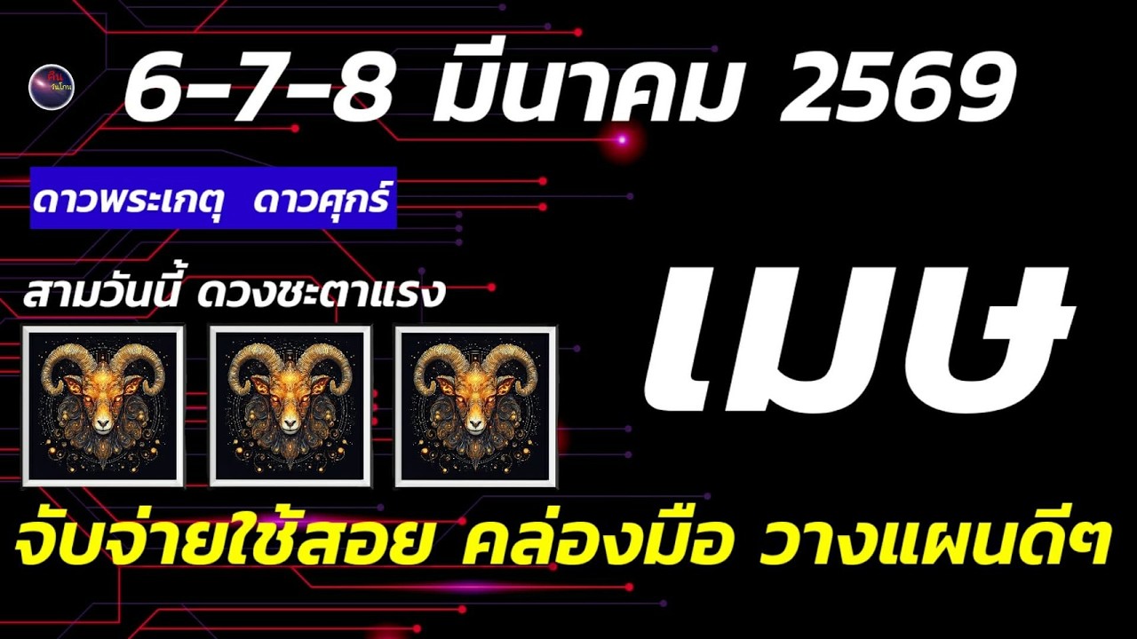 ราศีเมษ 6-7-8 มีนาคม เป็นช่วง จับจ่ายใช้สอย (มาก) วางแผนกันดีๆ งานเด่นสามวันนี้ ข่าวดีมาเยือน