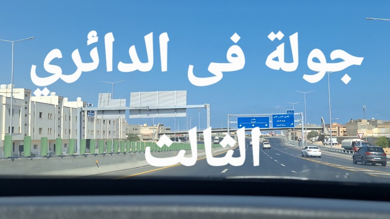 جولة على المرحلة الأولى  الطريق الدائري الثالث طرابلس ليبيا 🇱🇾 🇱🇾 🇱🇾