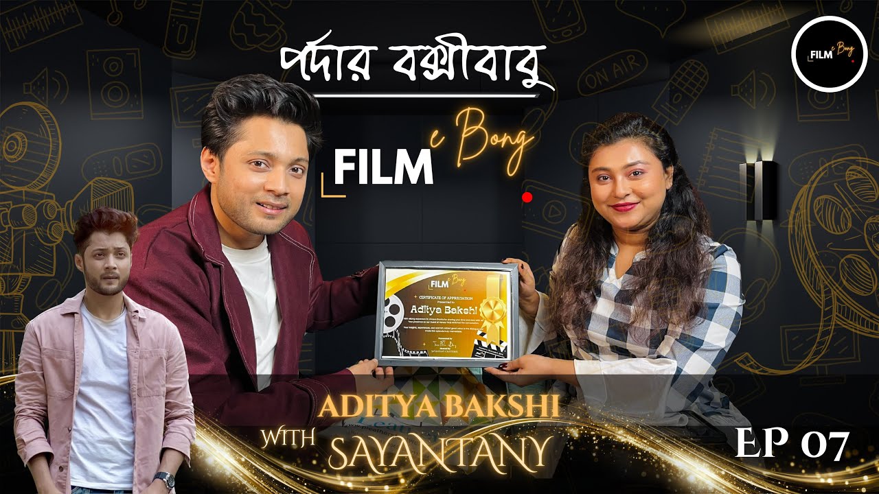 পর্দার বক্সীবাবু | Aditya Bakshi with Sayatany | FilmeBong | Bengali Podcast | Ep07 | TQS 
