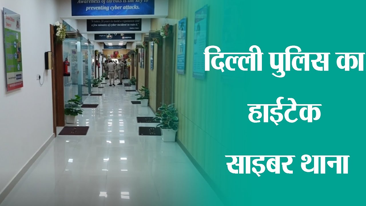 दिल्ली पुलिस का हाईटेक साइबर थाना ll North West District ll DCP Usha Rangnani ll Delhi Uptodate ll