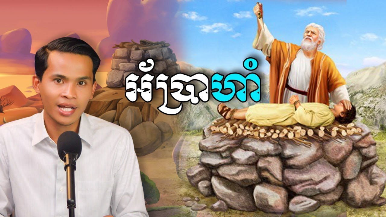 ការសាកល្បងនៃជំនឿអ័ប្រាហាំ  The test of faith Abraham