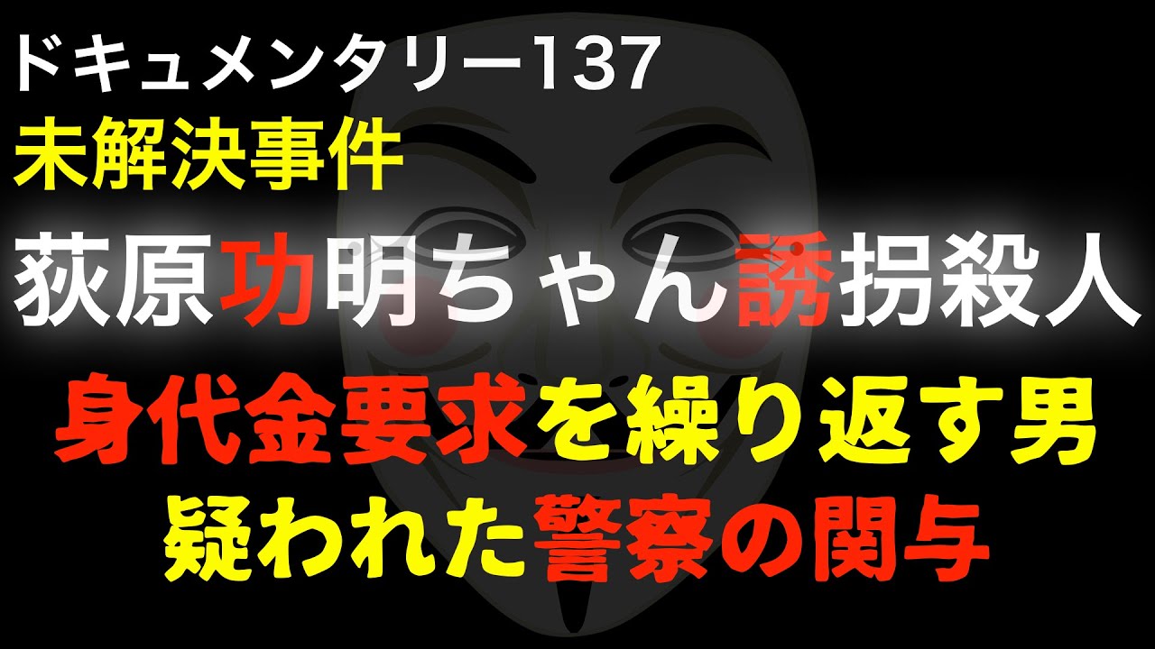 荻原功明ちゃん誘拐事件　映画「64」のモデル