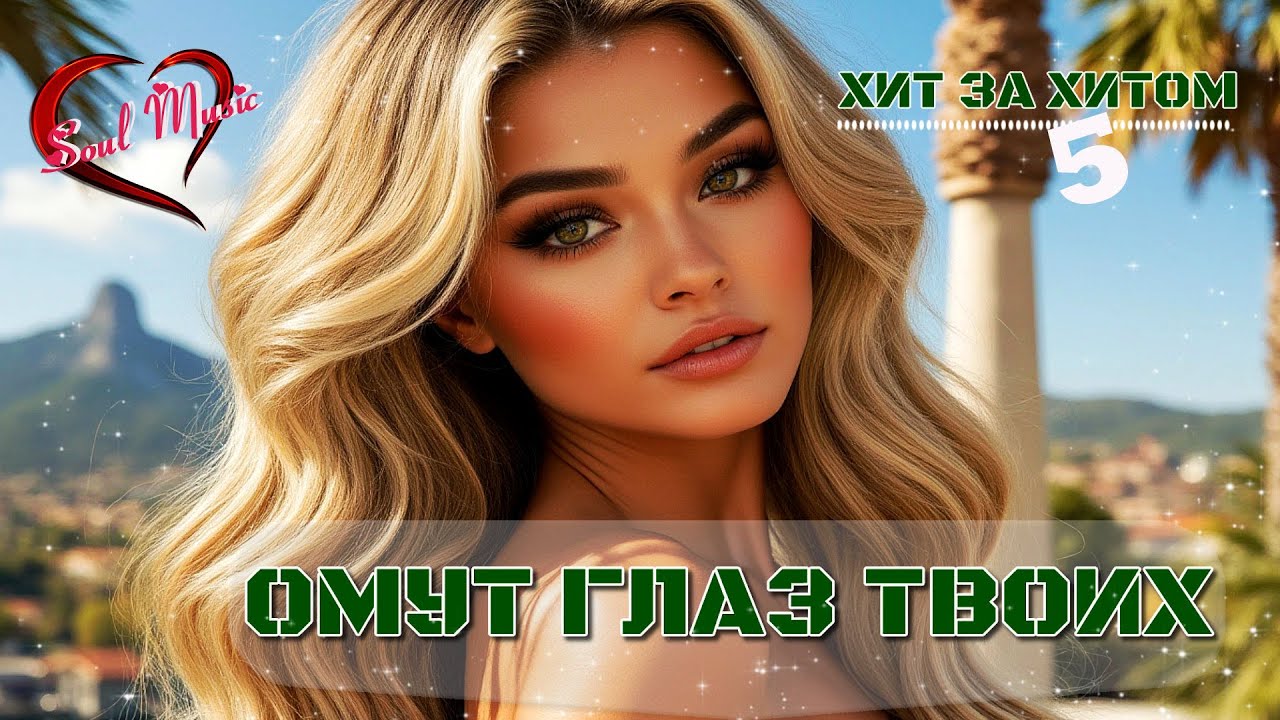 Омут глаз твоих|Хит за хитом 5 | Песни для души| Новинки 2025 #soulmusic #длядуши #новинка2025