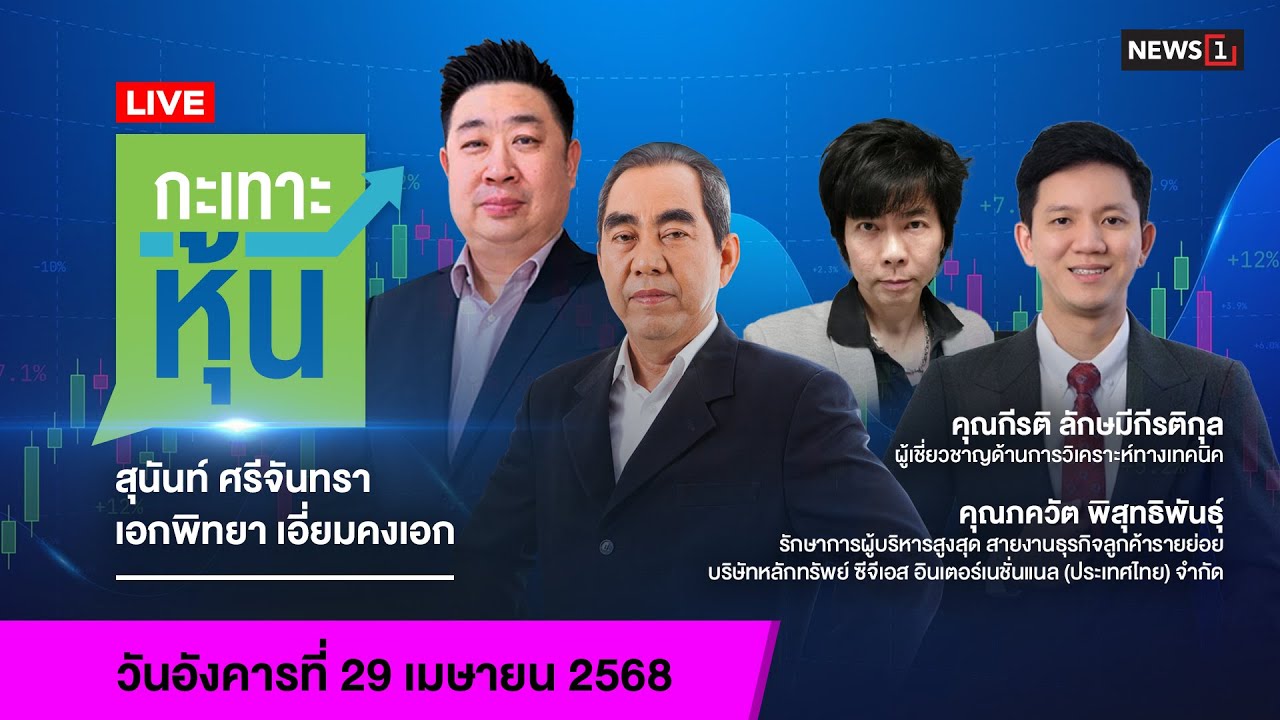 Live #กะเทาะหุ้น 29 เม.ย.68