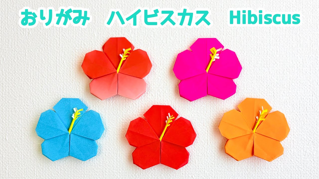 【折り紙】簡単 可愛い ハイビスカスの折り方 ◇Origami Hibiscus 夏の花 南国 トロピカルフラワー flower◇
