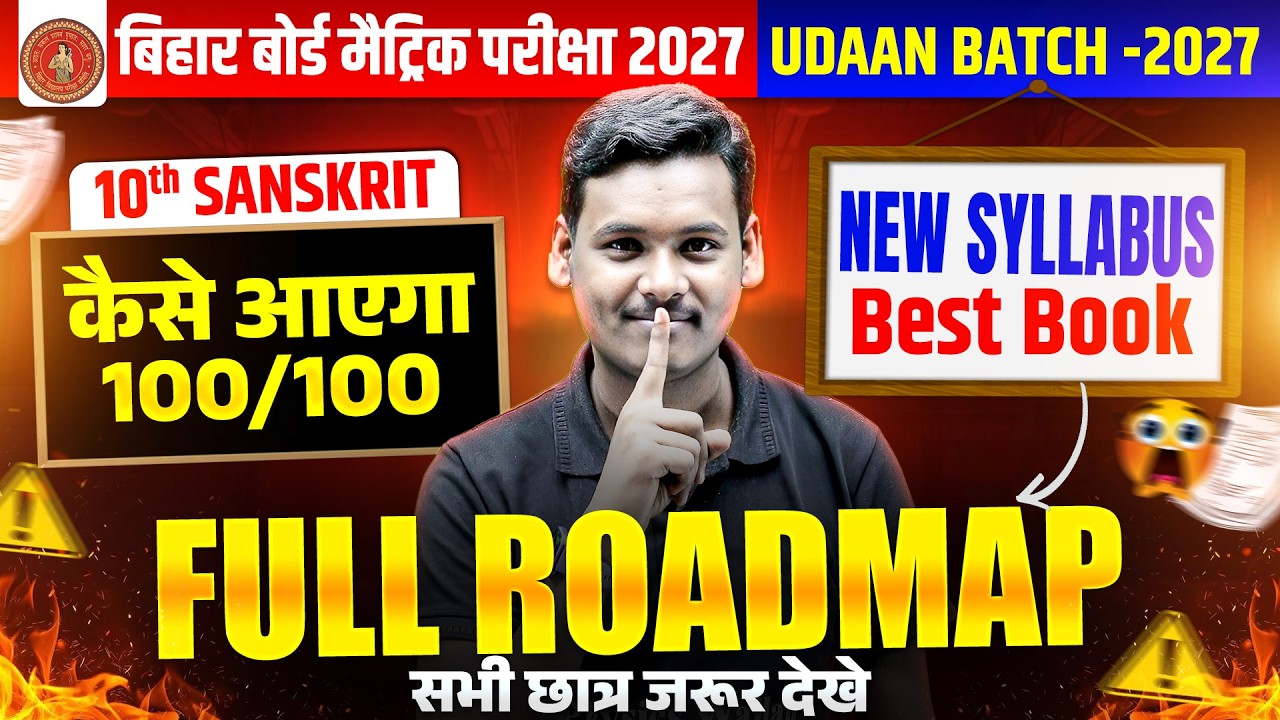 𝐁𝐢𝐡𝐚𝐫 𝐁𝐨𝐚𝐫𝐝 𝐂𝐥𝐚𝐬𝐬 𝟏𝟎 𝐒𝐚𝐧𝐬𝐤𝐫𝐢𝐭 𝐅𝐮𝐥𝐥 𝐑𝐨𝐚𝐝𝐦𝐚𝐩 𝟐𝟎𝟐𝟕 | 𝐂𝐥𝐚𝐬𝐬 𝟏𝟎 𝐒𝐚𝐧𝐬𝐤𝐫𝐢𝐭 𝟏𝟎𝟎/𝟏𝟎𝟎 𝐊𝐚𝐢𝐬𝐞 𝐋𝐚𝐲𝐞?