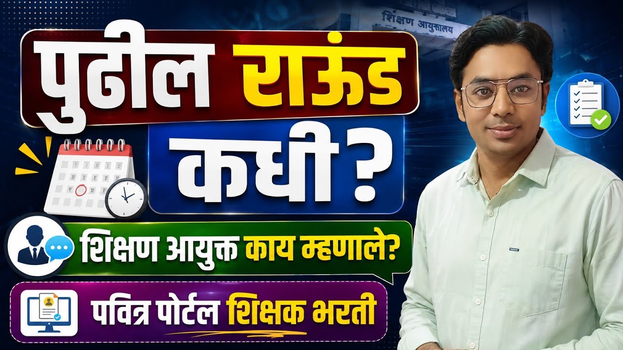 पुढील राऊंड कधी? | Conversion Round | With Interview Round | Phase 2 | Pavitra Portal Bharati