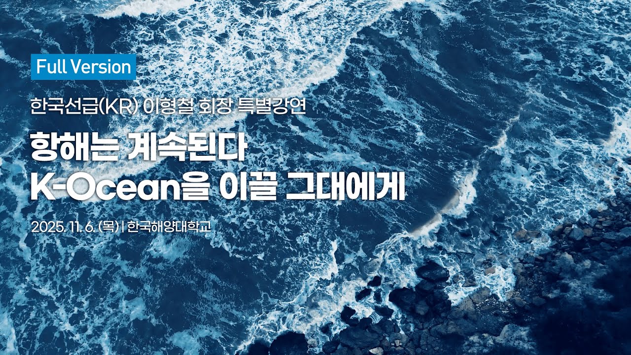 [Full Version] 항해는 계속된다, K-Ocean을 이끌 그대에게 | KR 이형철 회장 특별강연