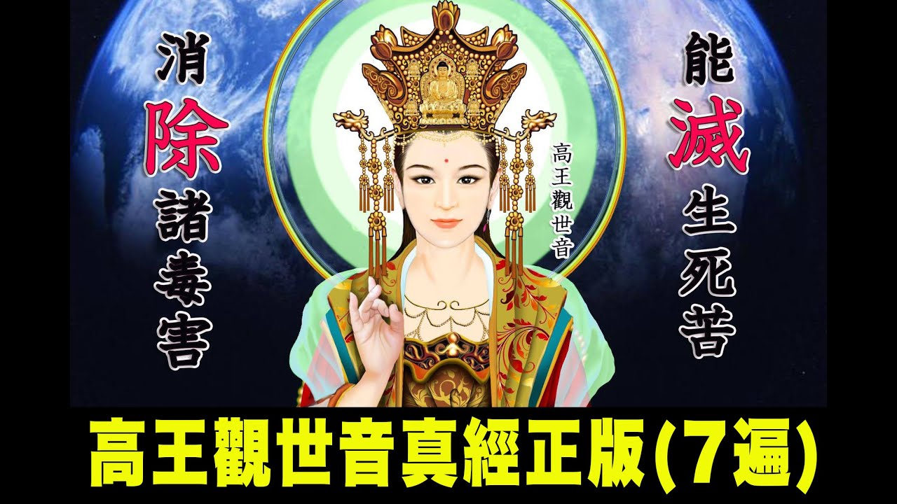 高王觀世音真經正版7遍（高王經）