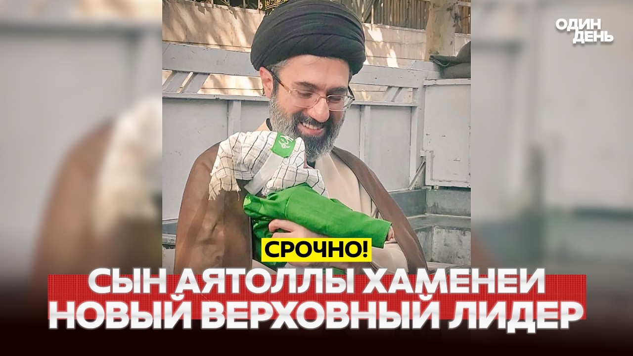 🔴 СРОЧНО В ИРАНЕ ВЫБРАЛИ НОВОГО ВЕРХОВНОГО ЛИДЕРА - МОДЖТАБА ХАМЕНЕИ #новости #одиндень